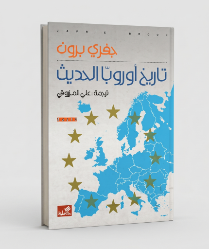 تاريخ أوروبا الحديث — جيفري برون