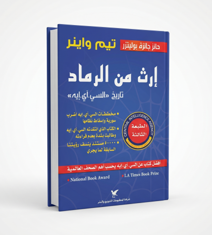 إرث من الرماد