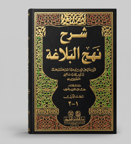 نهج البلاغة جزئين