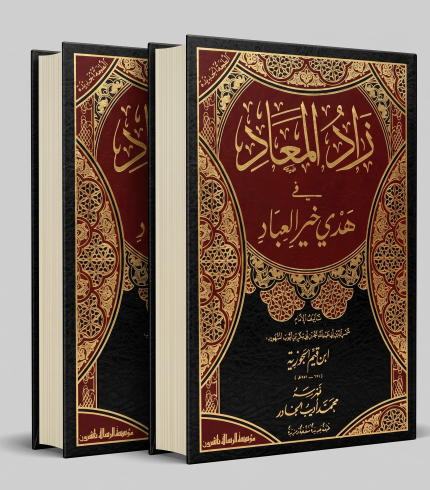 زاد المعاد — مجلدان