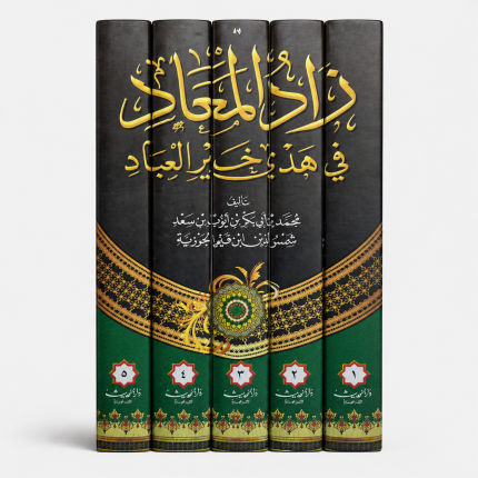 زاد المعاد — 6 مجلدات