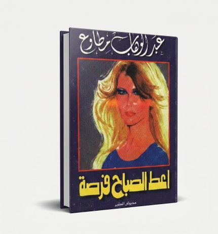 أعطِ الصباح فرصة