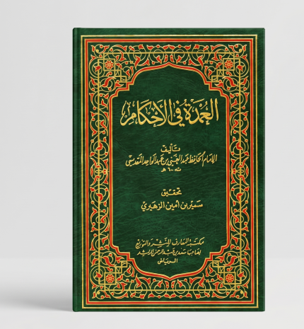 العمدة في الأحكام