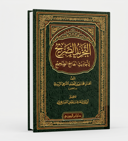 التجريد الصريح لأحاديث الجامع الصحيح