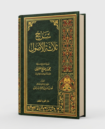 شرح الأصول الثلاث ( صالح بن فوزان)