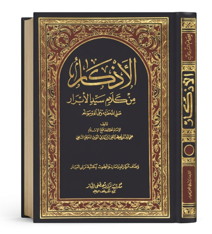 الأذكار — دار الاعتصام