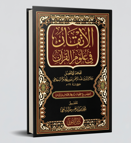 الإتقان في علوم القرا ن