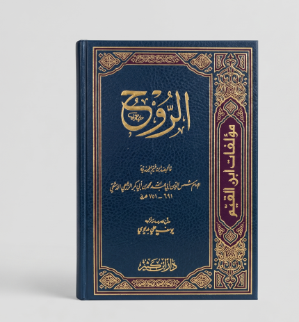 كتاب الروح — ابن قيم الجوزية