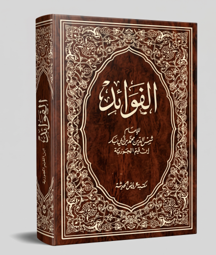 الفوائد