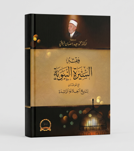 فقه السيرة النبوية