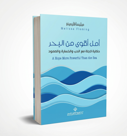 امل أقوى من البحر