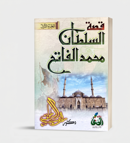 قصة السلطان محمد الفاتح