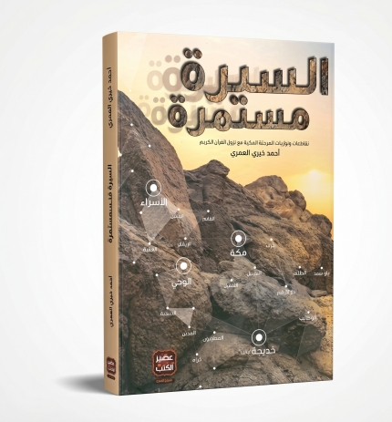 السيرة المستمرة