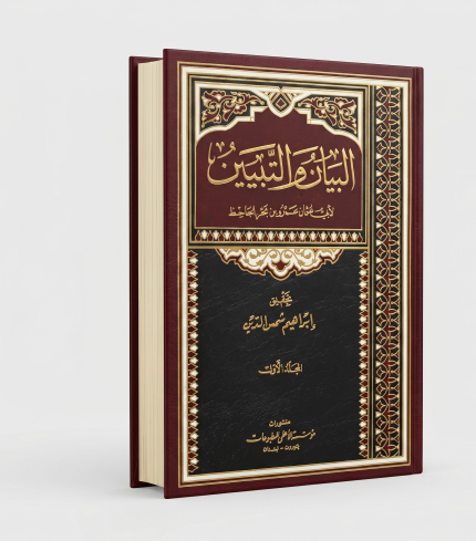 التبيان والتبيان — 4 أجزاء