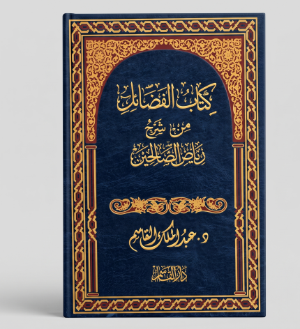 كتاب الفضائل من شرح رياض الصالحين