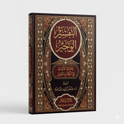 التفسير الوجيز