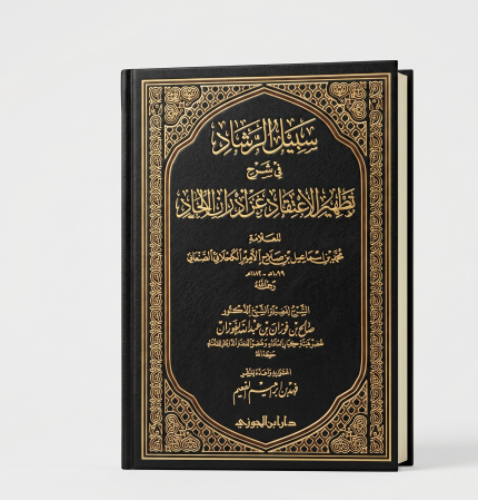 سبيل الرشاد في شرح تطهير الاعتقاد
