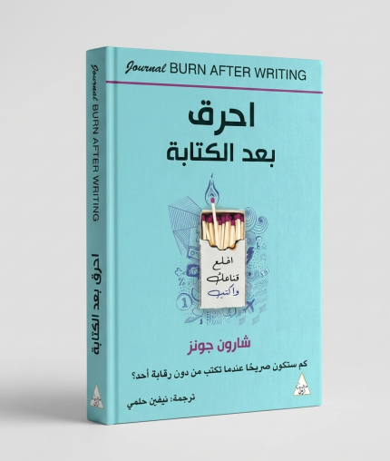 احرق بعد الكتابة