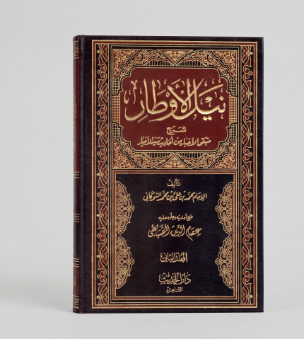 نيل الأوطار — دار الحديث