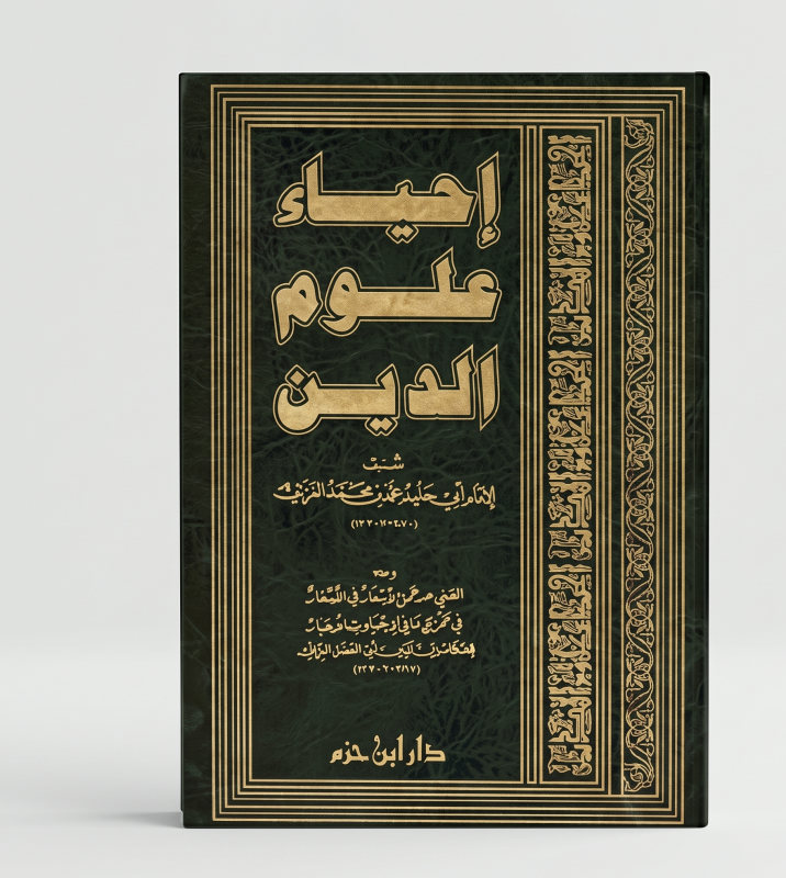 إحياء علوم الدين للإمام الغزالي دار المنهاج
( جزء أول ( مجلدين )) 
جزء ثاني 
جزء ثالث 
جزء رابع 
جزء خامس ( مجلدين ) 
جزء سادس ( مجلدين ) )