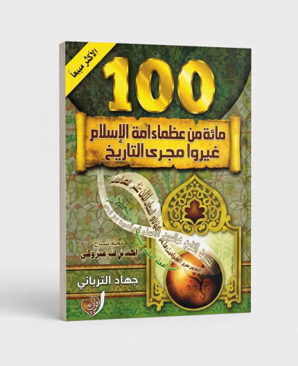 مائة من عظماء أمة الإسلام  قطّع كبير