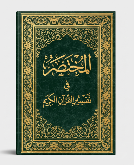 المختصر في تفسير القرآن الكريم 28×20.5