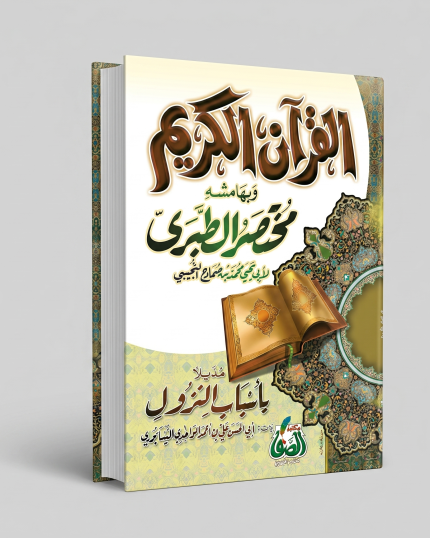 القران الكريم و بهامشه مختصر تفسير الطبري