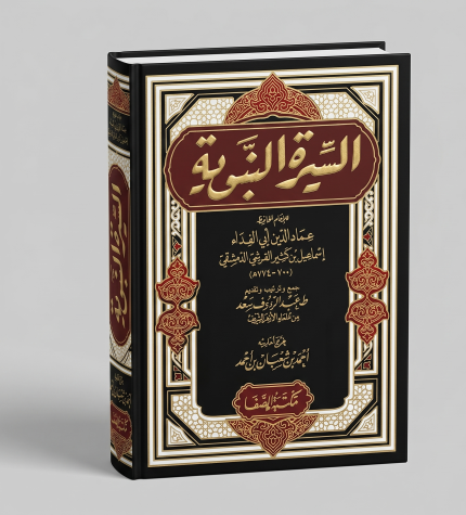 السيرة النبوية لابن كثير — مكتبة الصفا
