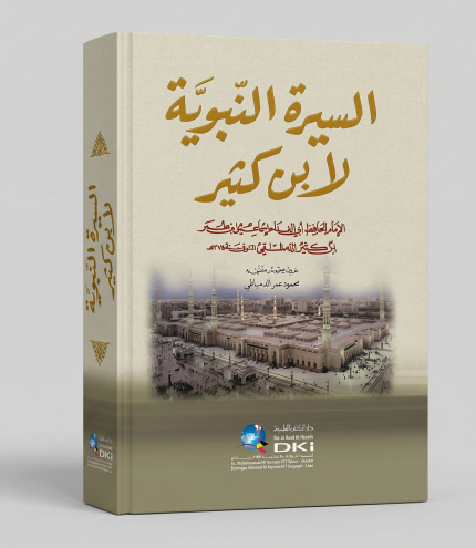 السيرة النبوية لابن كثير — دار الكتب العلمية