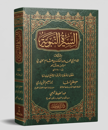 السيرة النبوية لابن هشام