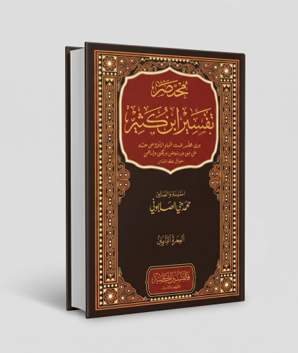 مختصر تفسير ابن كثير 3 اجزاء