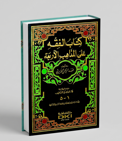 الفقه على المذاهب الأربعة 4 مجلدات