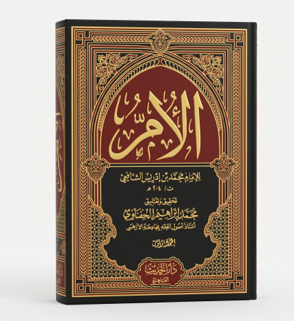 الأم للإمام محمد بن إدريس الشافعي 9 مجلدات