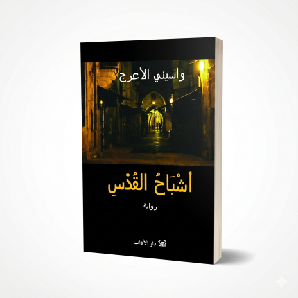 اشباح القدس