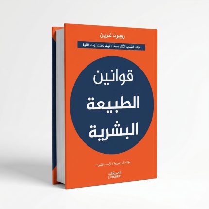 قوانين الطبيعة البشرية
