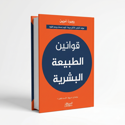 قوانين الطبيعة البشرية