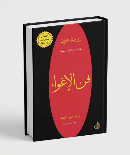 فن الإغواء