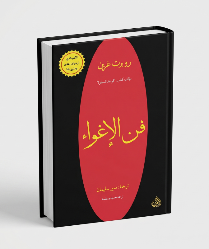 فن الإغواء