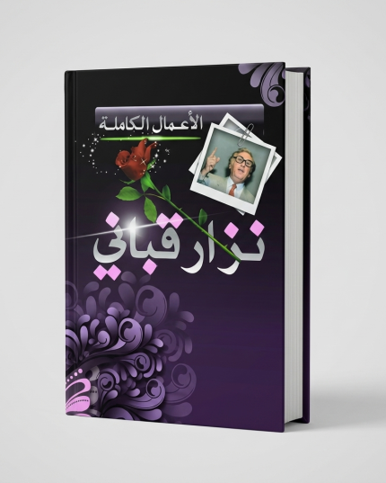 مجلد الأعمال الكاملة لنزار قباني