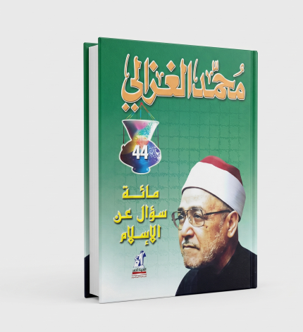 مئة سؤال عن الإسلام