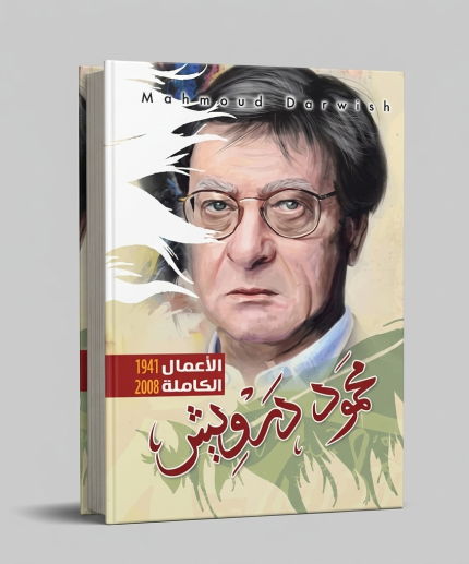 الأعمال الكاملة لمحمود درويش