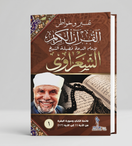 تفسير الشعراوي — 22 مجلداً