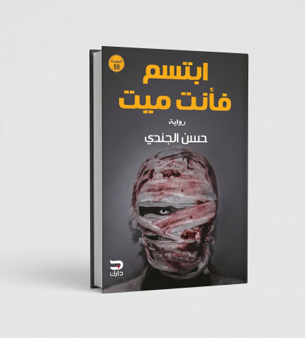 ابتسم فأنت ميت