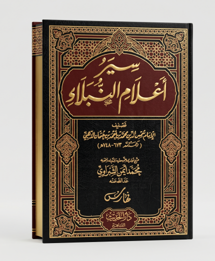 سير أعلام النبلاء — 15 مجلداً