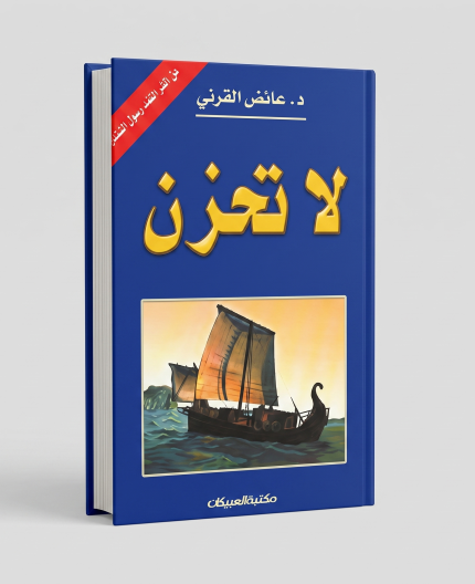 لا تحزن