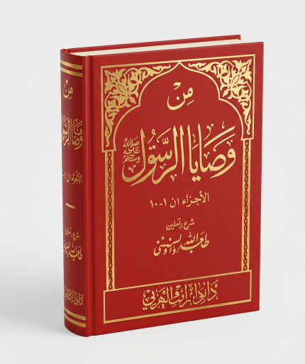 وصايا الرسول ( 3 اجزاء )
