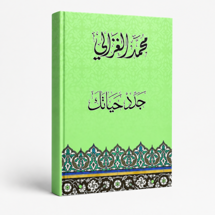 جدّد حياتك