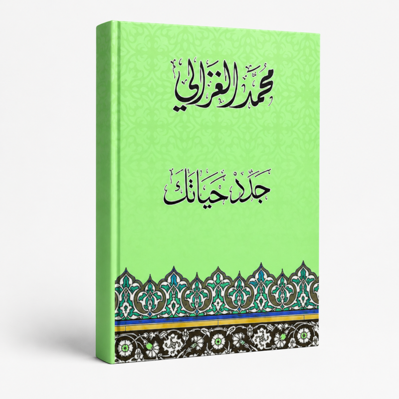 جدّد حياتك