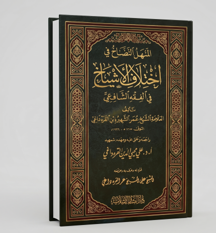 المنهل النضاح في اختلاف الاشياخ