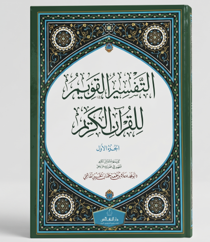 التفسير القويم للقران الكريم